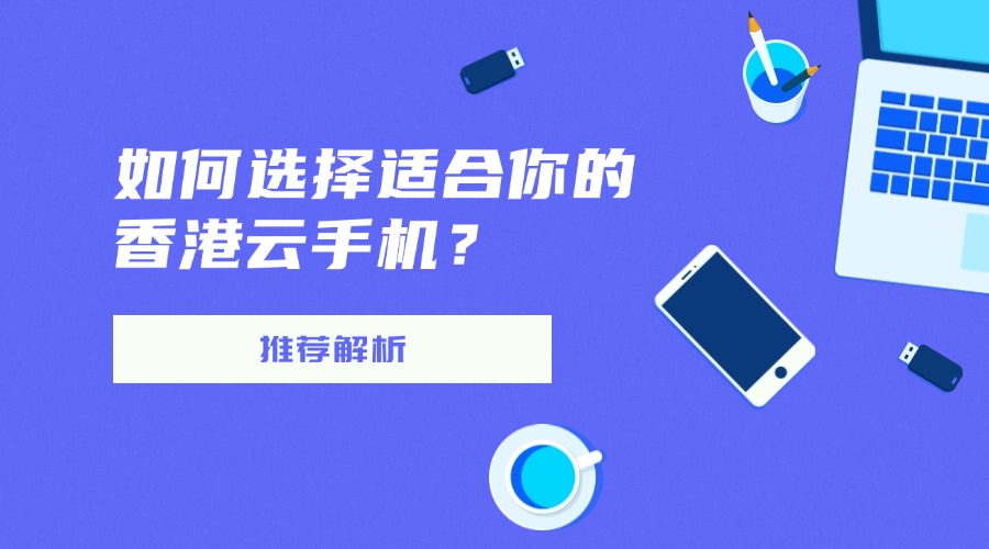 如何選擇適合你的香港云手機(jī)
