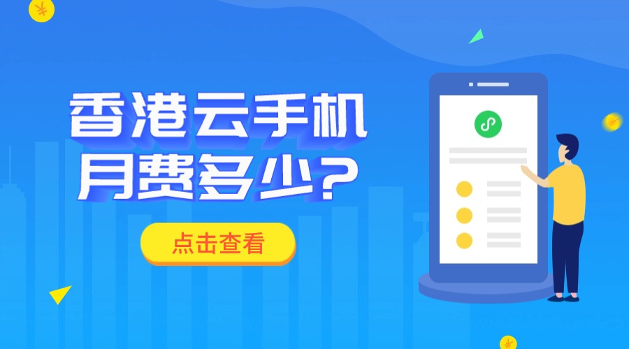 香港云手機月費多少?
