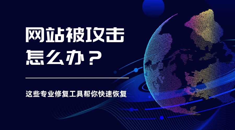 網站被攻擊怎么辦？這些專業修復工具幫你快速恢復