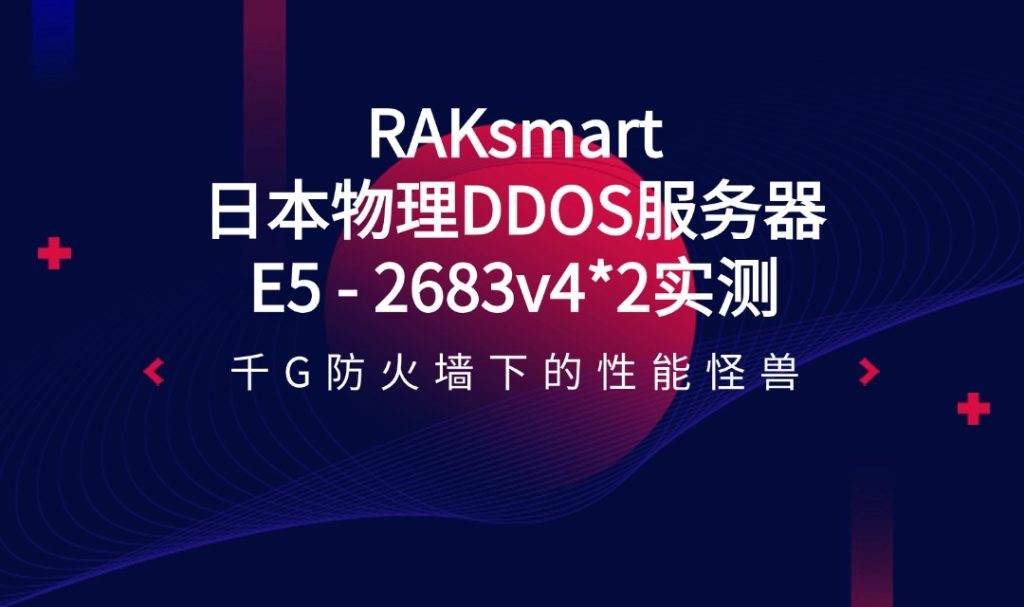 RAKsmart日本物理DDOS服務器E5 - 2683v4*2實測