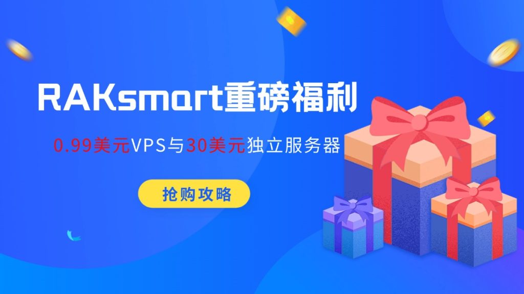 RAKsmart重磅福利:0.99美元VPS與30美元獨立服務器搶購攻略