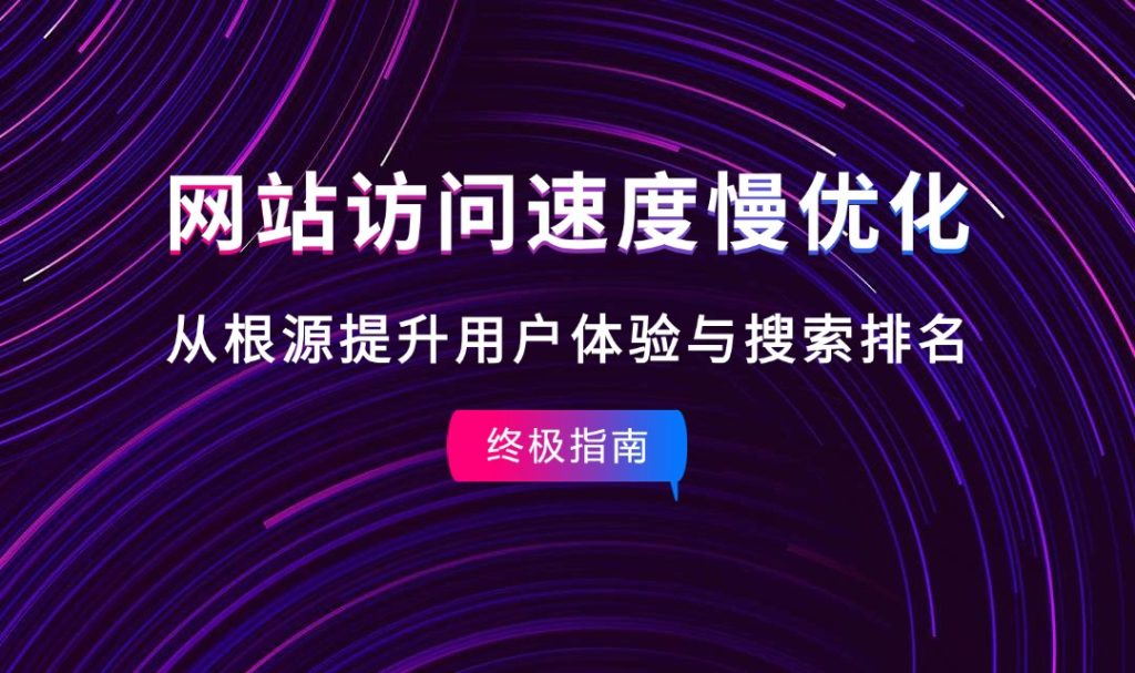 終極指南：網(wǎng)站訪問速度慢優(yōu)化——從根源提升用戶體驗與搜索排名