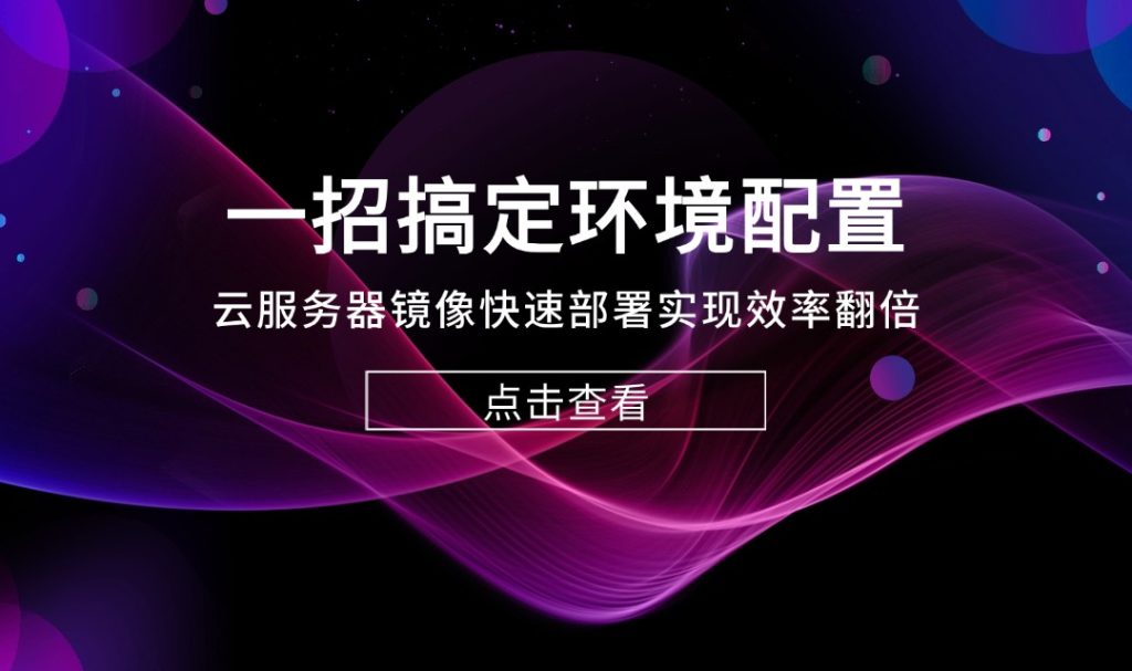 一招搞定環(huán)境配置：云服務(wù)器鏡像快速部署實(shí)現(xiàn)效率翻倍
