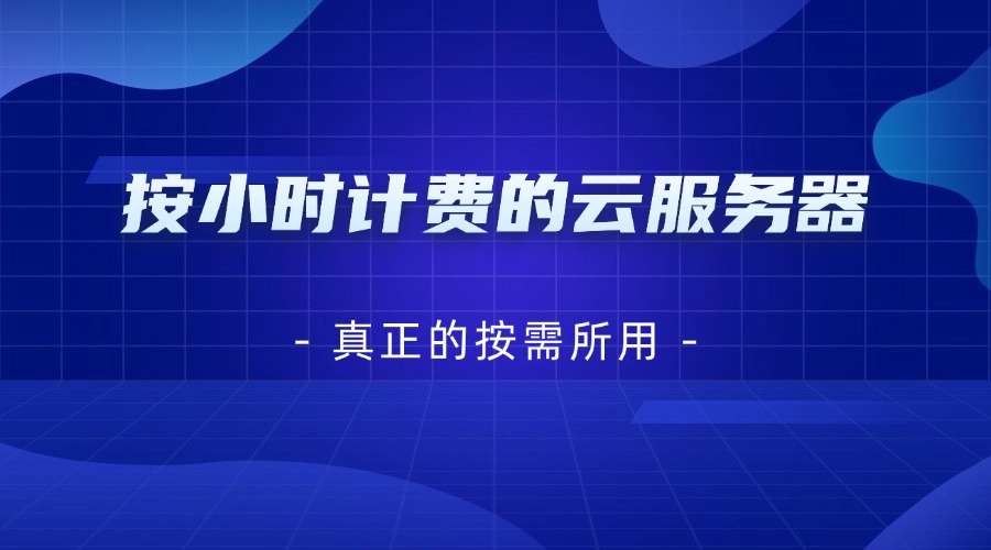 真正的按需所用：按小時計費的云服務器