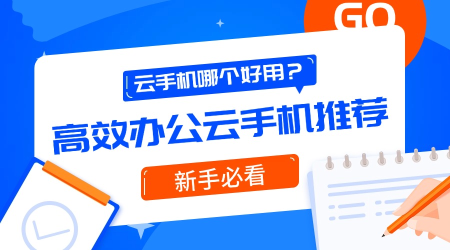 云手機哪個好用