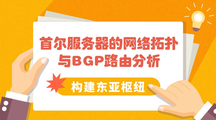 構建東亞樞紐：首爾服務器的網絡拓撲與BGP路由分析