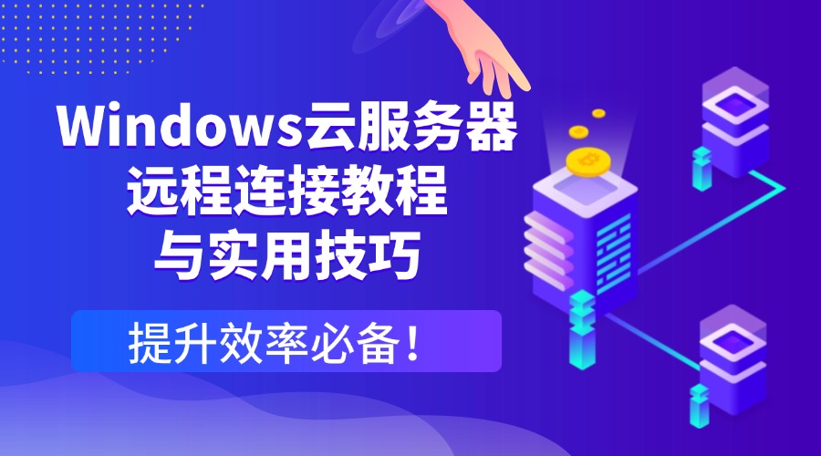 提升效率必備！Windows云服務器遠程連接教程與實用技巧