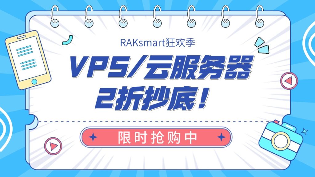RAKsmart的VPS&云服務器2折