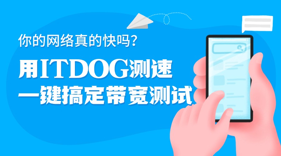 你的網(wǎng)絡真的快嗎？用ITDOG測速一鍵搞定帶寬測試