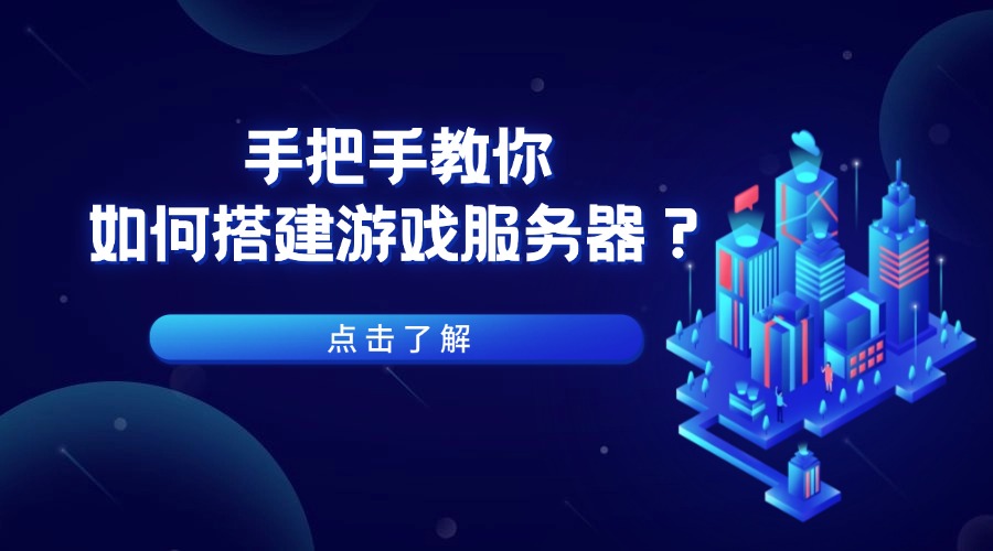 手把手教你如何搭建游戲服務(wù)器？