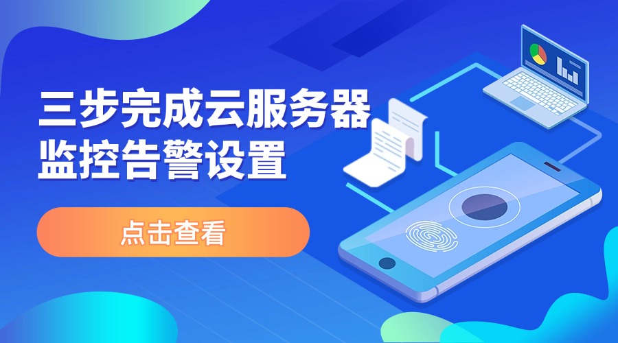 三步完成云服務(wù)器監(jiān)控告警設(shè)置