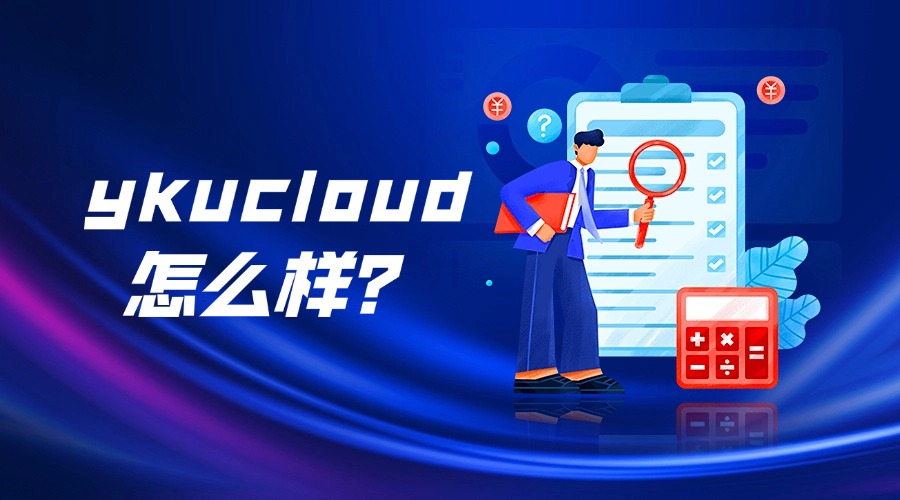 ykucloud怎么樣？