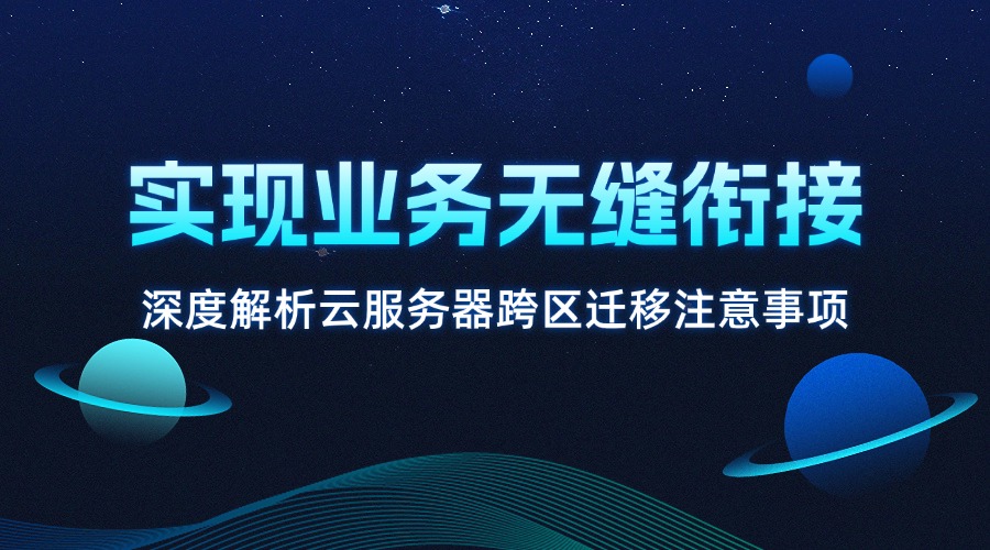 實現業務無縫銜接：深度解析云服務器跨區遷移注意事項