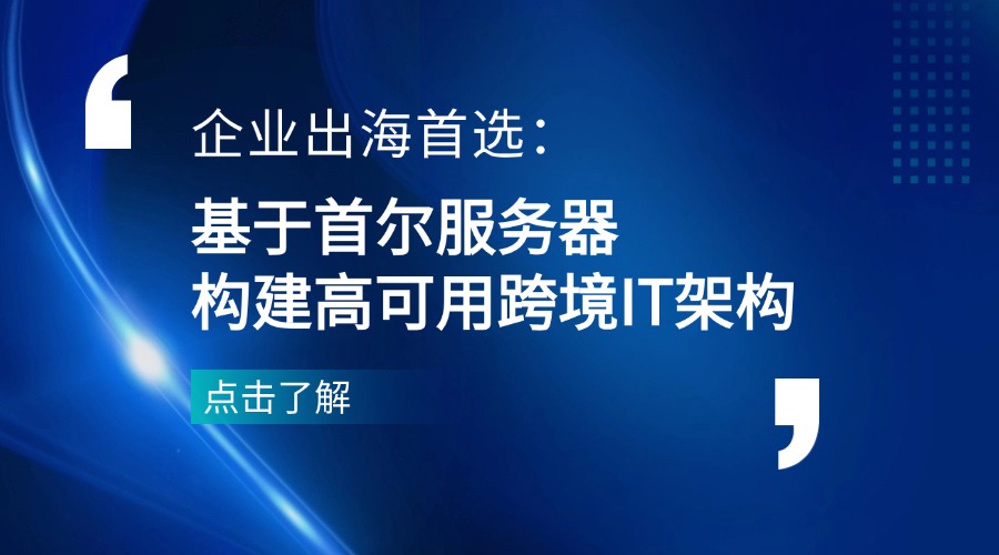 企業(yè)出海首選：基于首爾服務(wù)器構(gòu)建高可用跨境IT架構(gòu)