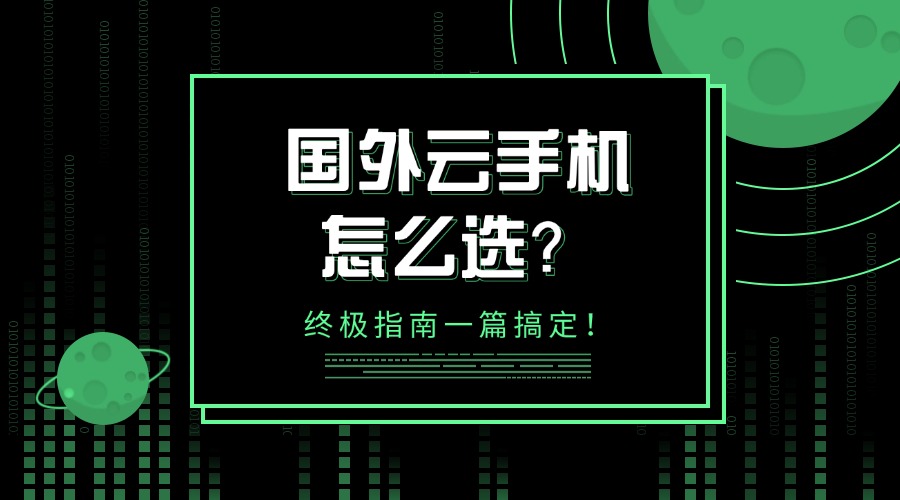 國外云手機怎么選?