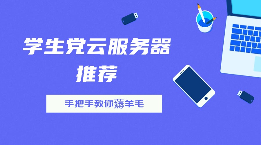 學生黨云服務器推薦 | 手把手教你薅羊毛，低成本拿下高性能配置