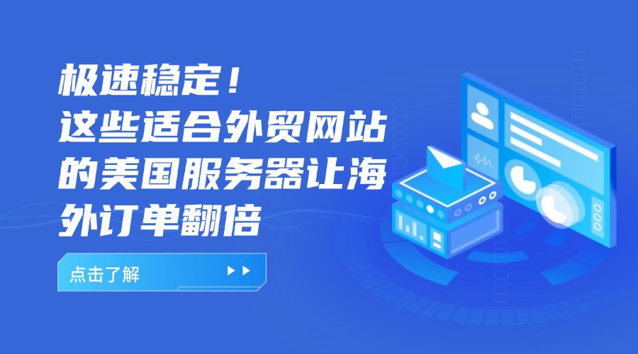 極速穩定!這些適合外貿網站的美國服務器讓海外訂單翻倍