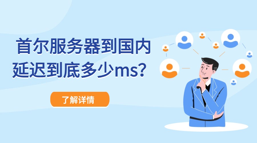 揭秘真相：首爾服務器到國內延遲到底多少ms？