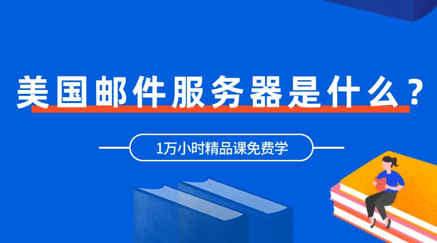 美國郵件服務器是什么？購買方法全解析