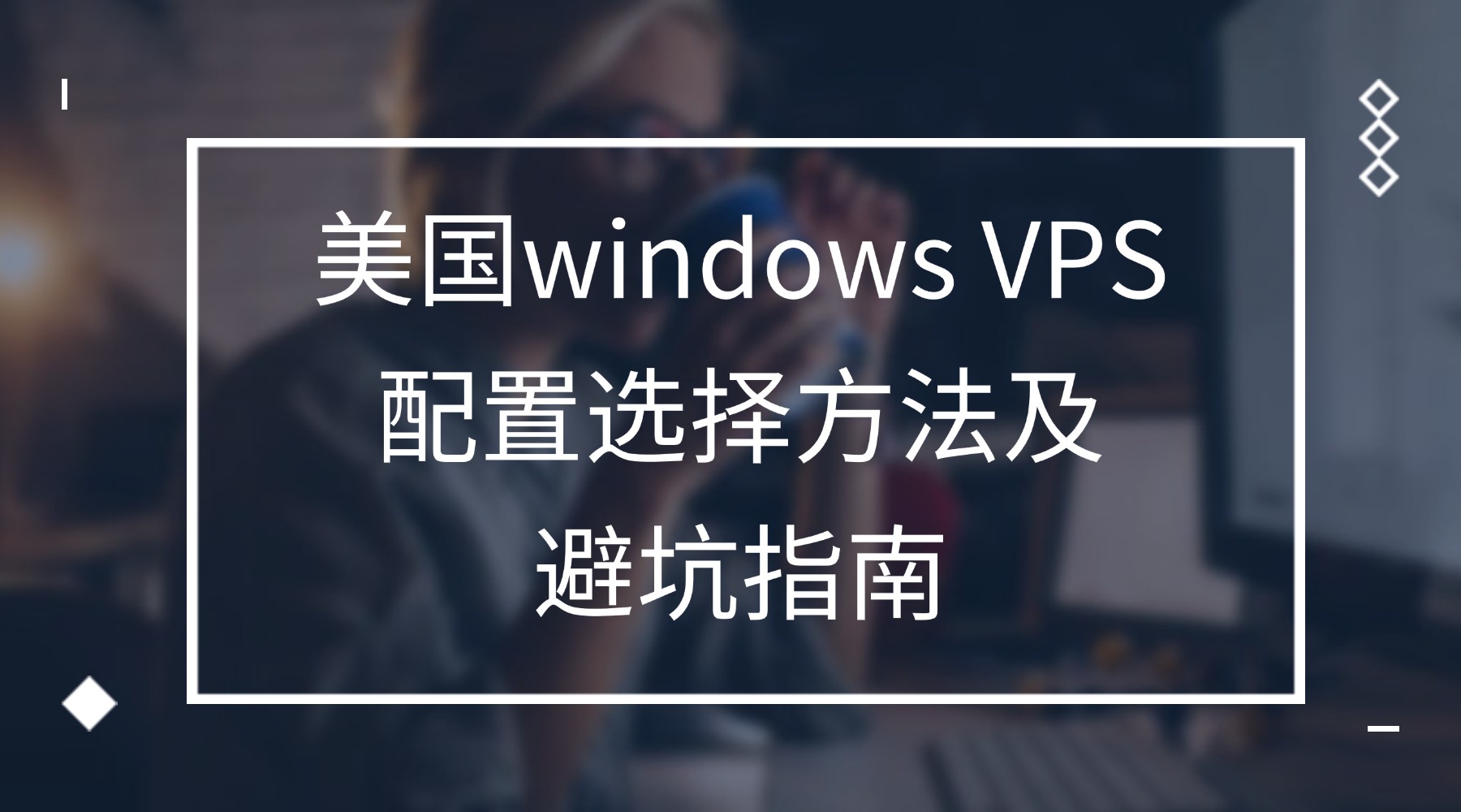 RAKsmart服務器選購指南與系統初始化