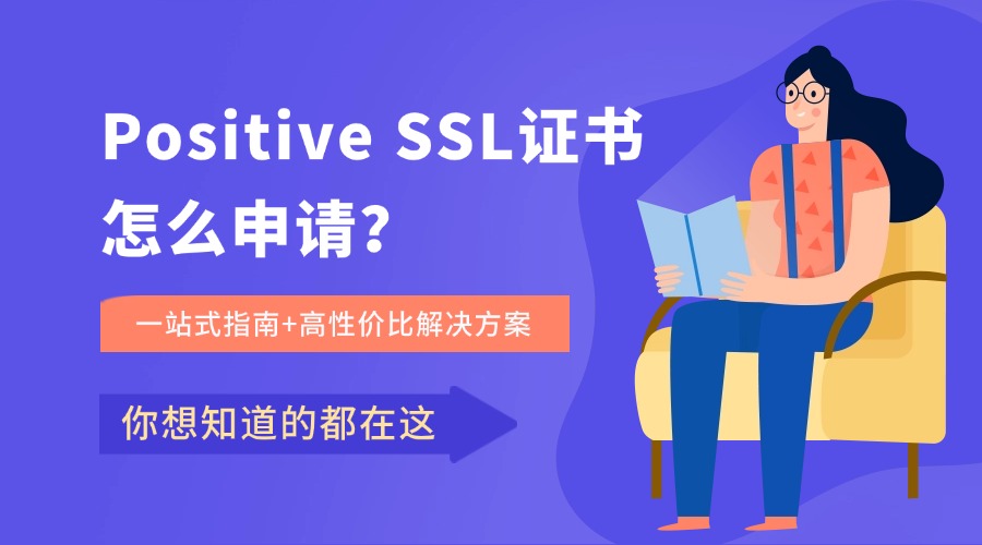 Positive SSL證書怎么申請？一站式指南+高性價比解決方案