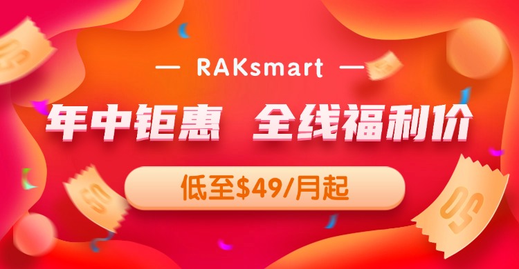 RAKsmart年中鉅惠