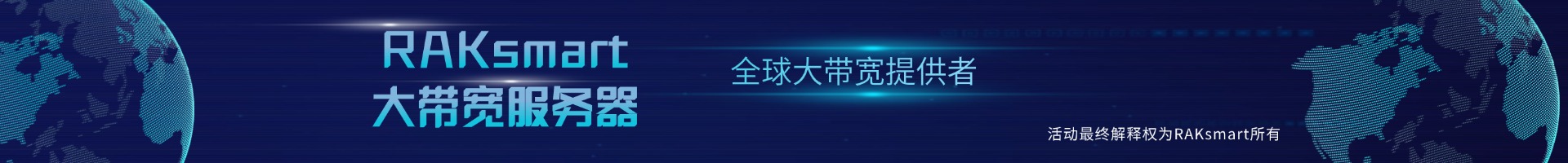 RAKsmart大帶寬服務器