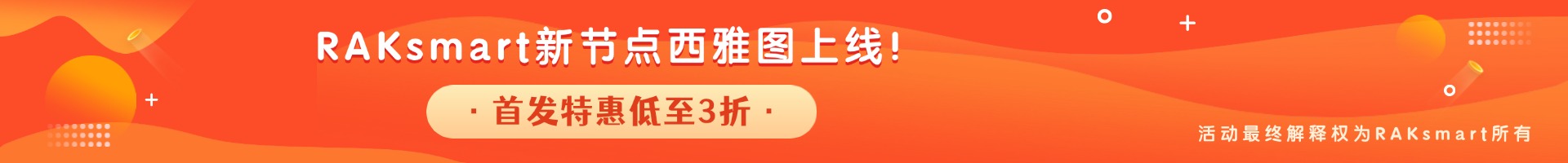 RAKsmart新節點西雅圖上線！