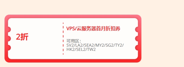 RAKsmart的VPS&云服務器2折券