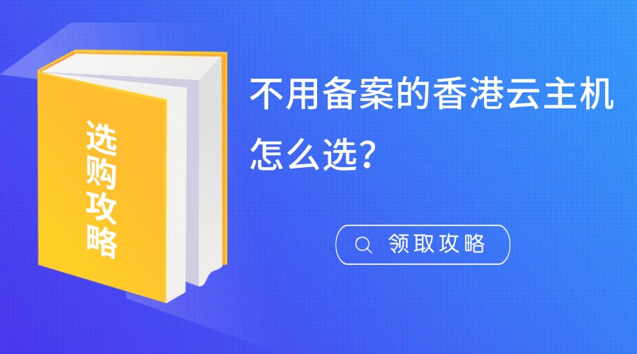 不用備案的香港云主機怎么選？一文讀懂核心優勢與選購指南