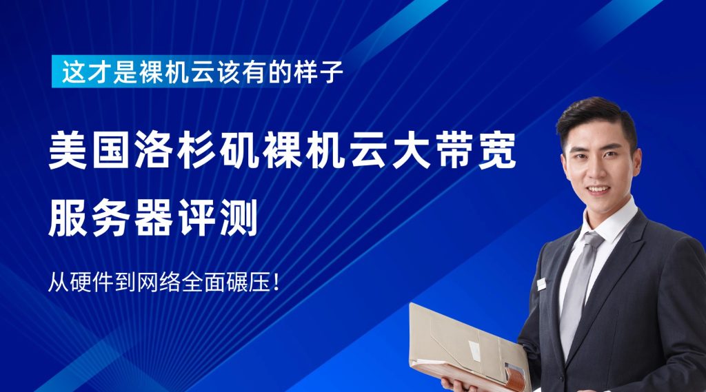 【美國洛杉磯裸機云大帶寬服務器評測】從硬件到網絡全面碾壓！這才是裸機云該有的樣子！
