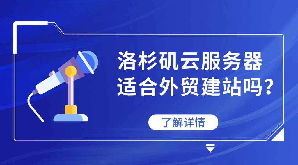 洛杉磯云服務(wù)器適合外貿(mào)建站嗎?有哪些優(yōu)勢
