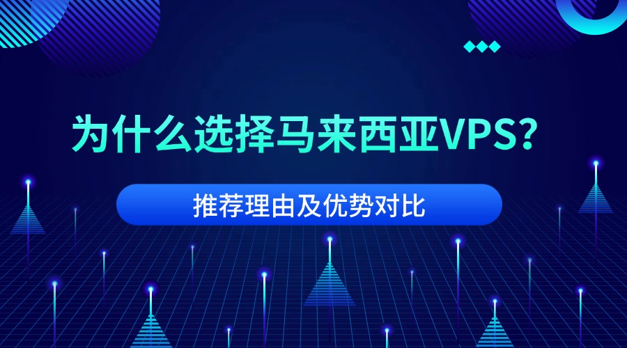 為什么選擇馬來西亞VPS？推薦理由及優(yōu)勢(shì)對(duì)比