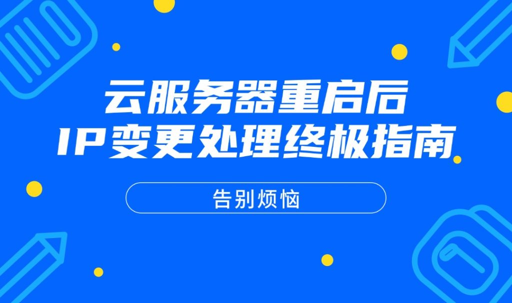 告別煩惱：云服務器重啟后IP變更處理終極指南