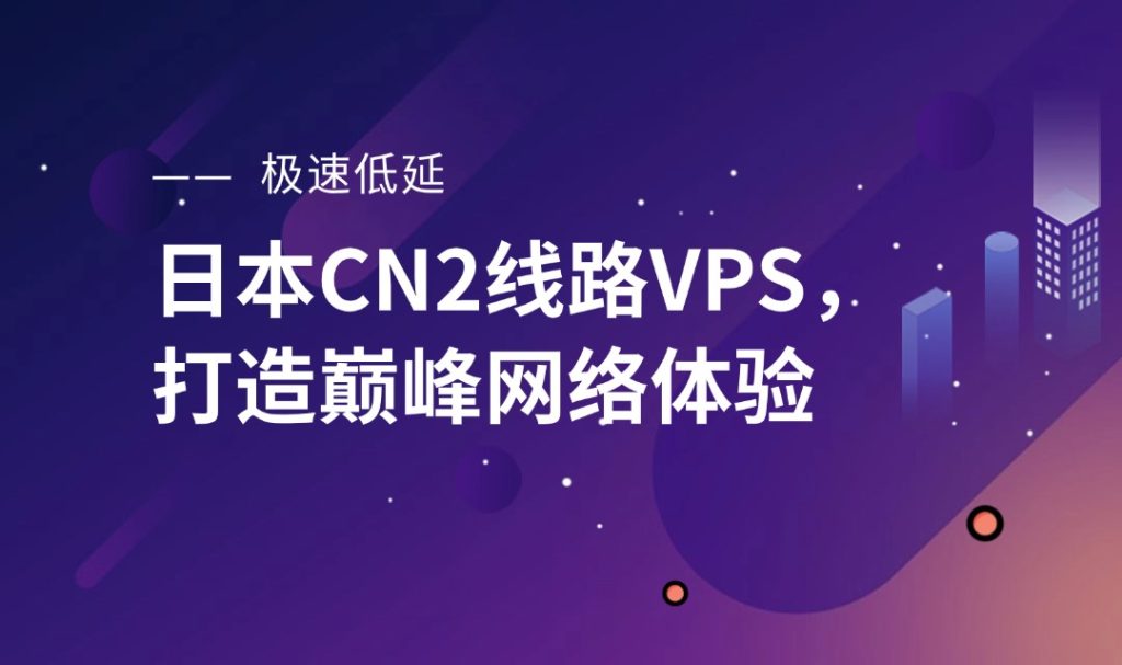 極速低延遲！日本CN2線路VPS，打造巔峰網絡體驗