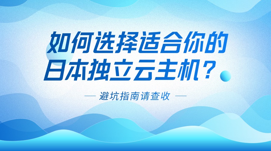 如何選擇適合你的日本獨立云主機