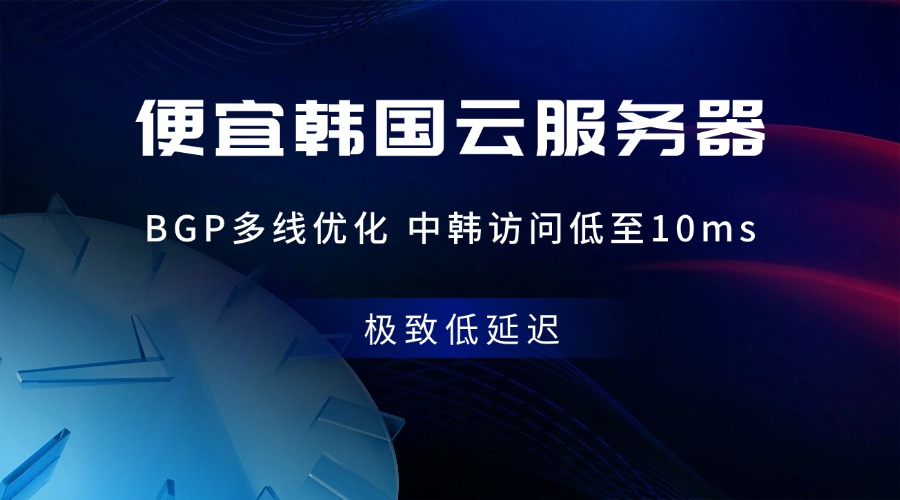 【極致低延遲】便宜韓國云服務(wù)器，BGP多線優(yōu)化，中韓訪問低至10ms！