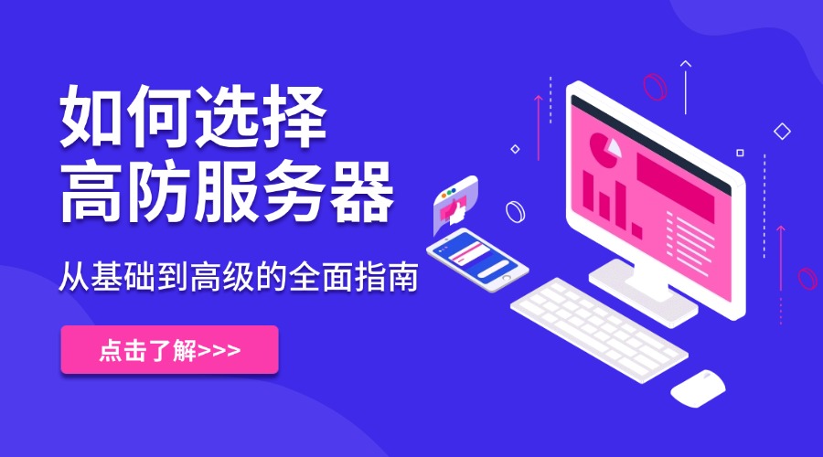 如何選擇高防服務器：從基礎到高級的全面指南