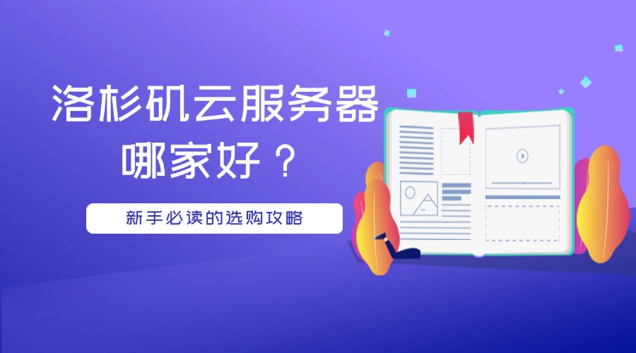 洛杉磯云服務器哪家好？新手必讀的選購攻略