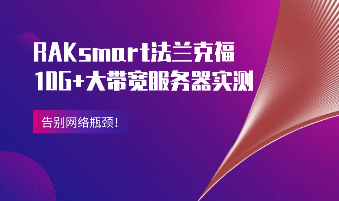 告別網絡瓶頸！RAKsmart法蘭克福10G+大帶寬服務器實測