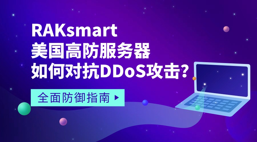 RAKsmart美國高防服務器如何對抗DDoS攻擊？全面防御指南