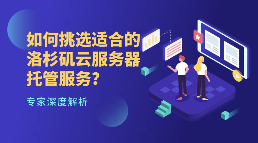 如何挑選適合的洛杉磯云服務器托管服務？專家深度解析