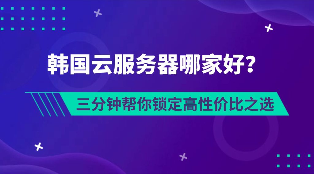 韓國云服務器哪家好
