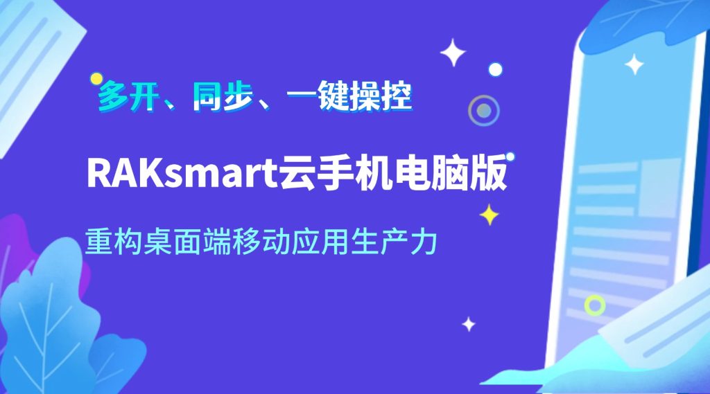 RAKsmart云手機電腦版