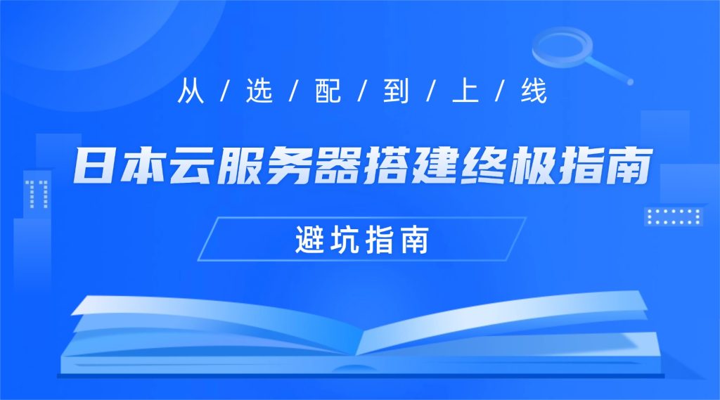 日本云服務(wù)器搭建終極指南：從選配到上線，避坑指南助你一次搞定