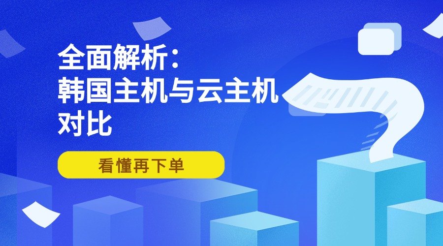韓國主機與云主機對比