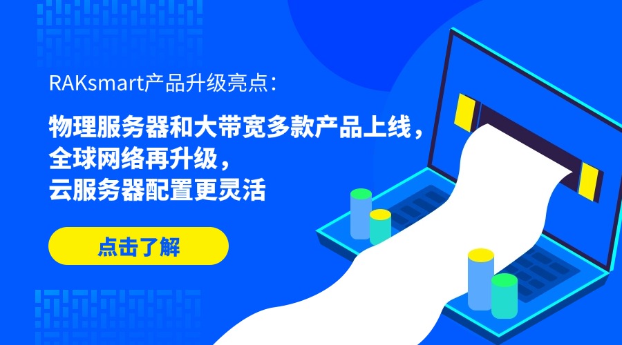 RAKsmart產(chǎn)品升級(jí)亮點(diǎn)：物理服務(wù)器和大帶寬多款產(chǎn)品上線(xiàn)，全球網(wǎng)絡(luò)再升級(jí)，云服務(wù)器配置更靈活（2025年8月）