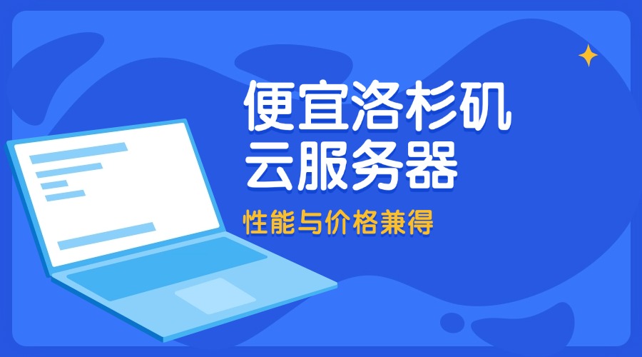 低價高配！便宜洛杉磯云服務器，性能與價格兼得