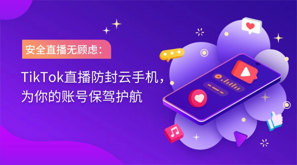 TikTok直播防封云手機