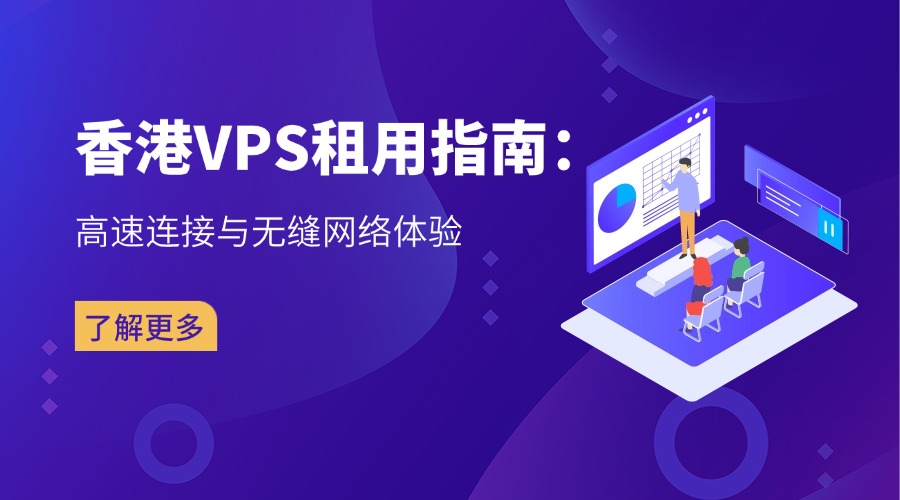 香港VPS租用指南：高速連接與無(wú)縫網(wǎng)絡(luò)體驗(yàn)